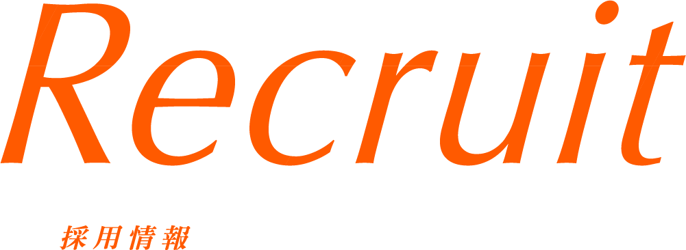 リクルート