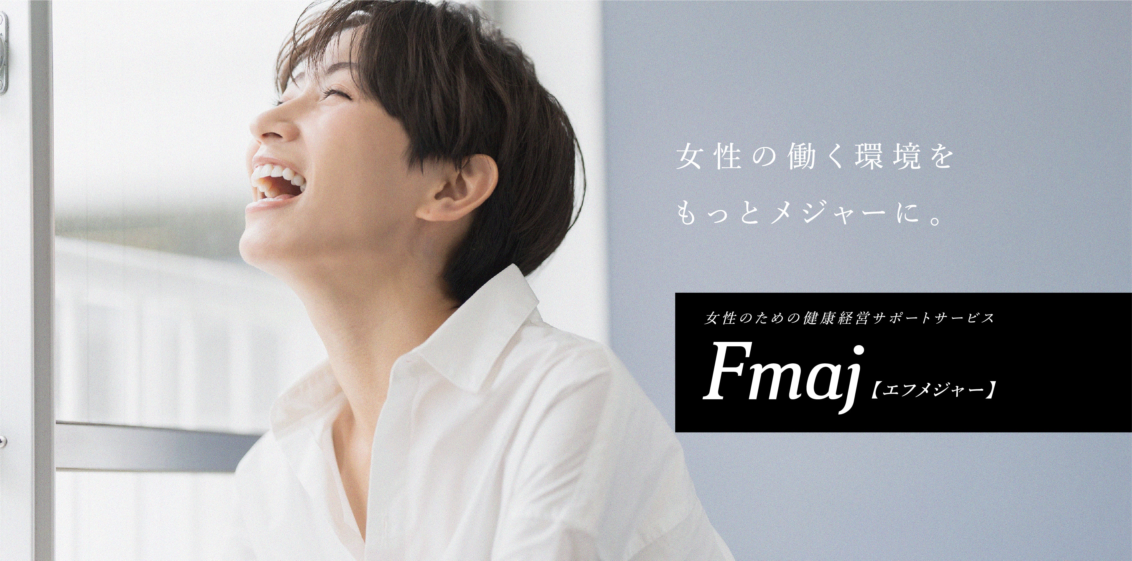 女性の働く環境をもっとメジャーに。